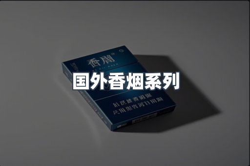 国外香烟